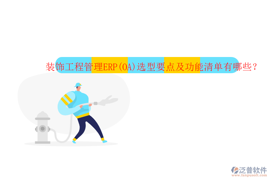 裝飾工程管理ERP(OA)選型要點及功能清單有哪些？