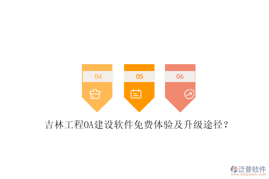 吉林工程O(píng)A建設(shè)軟件免費(fèi)體驗(yàn)及升級(jí)途徑?