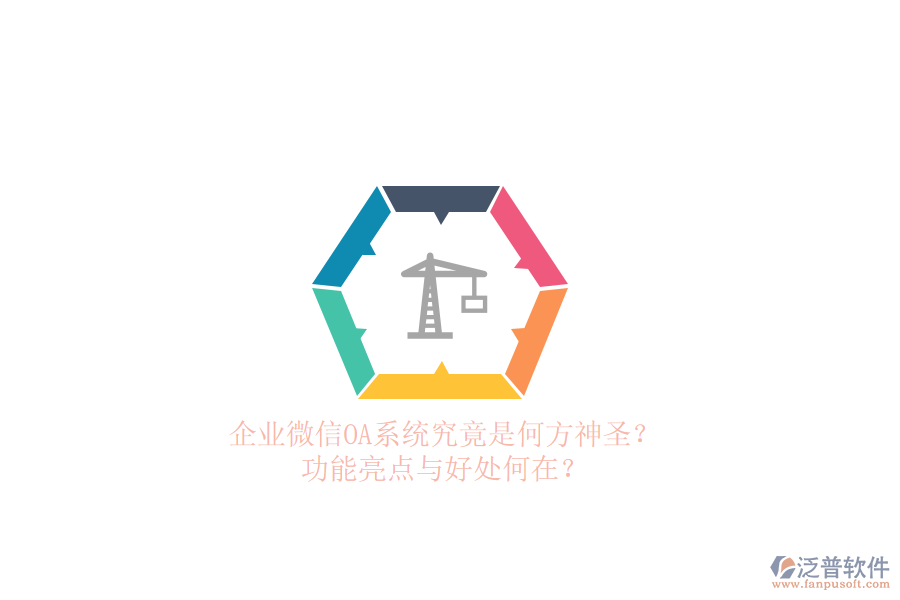 企業(yè)微信OA系統(tǒng)究竟是何方神圣？功能亮點(diǎn)與好處何在？