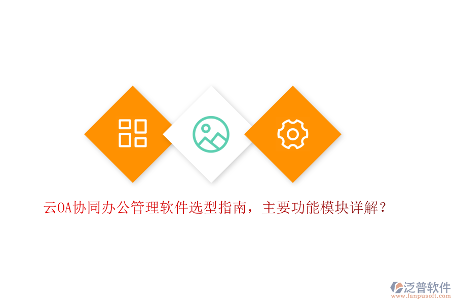 云OA協(xié)同辦公管理軟件選型指南，主要功能模塊詳解？