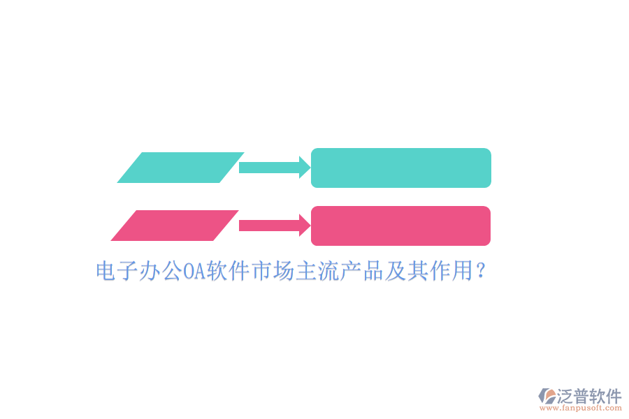 電子辦公OA軟件市場主流產(chǎn)品及其作用？