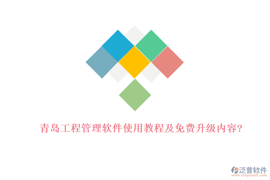 青島工程管理軟件使用教程及免費(fèi)升級內(nèi)容?