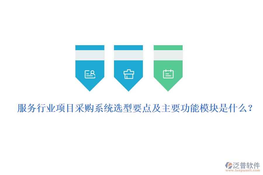 服務(wù)行業(yè)項(xiàng)目采購系統(tǒng)選型要點(diǎn)及主要功能模塊是什么？
