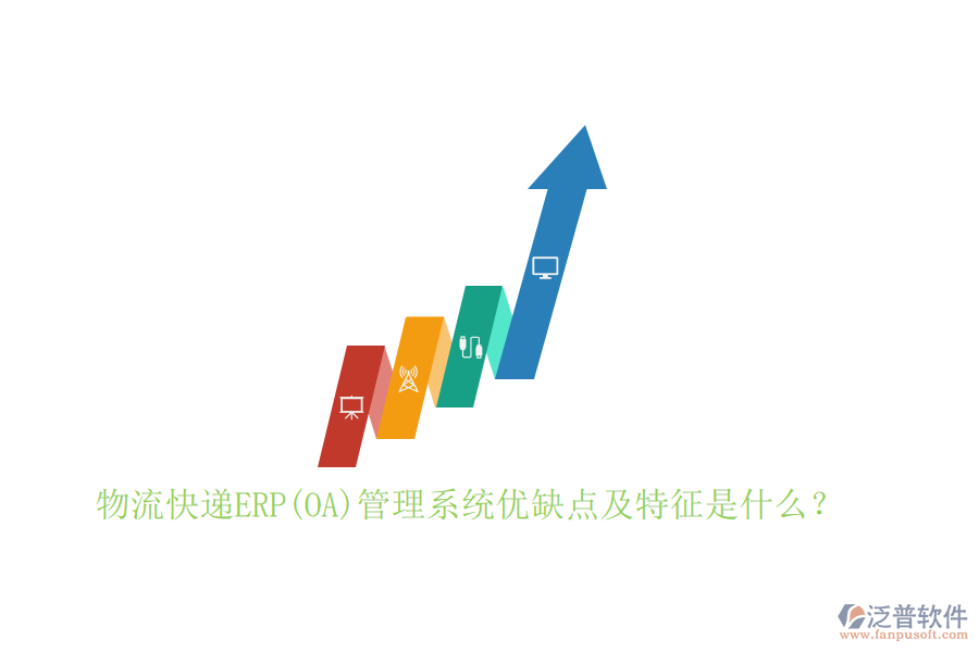 物流快遞ERP(OA)管理系統(tǒng)優(yōu)缺點及特征是什么？