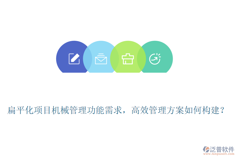 扁平化項(xiàng)目機(jī)械管理功能需求，高效管理方案如何構(gòu)建？