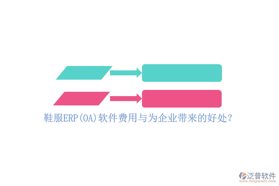 鞋服ERP(OA)軟件費(fèi)用與為企業(yè)帶來的好處？