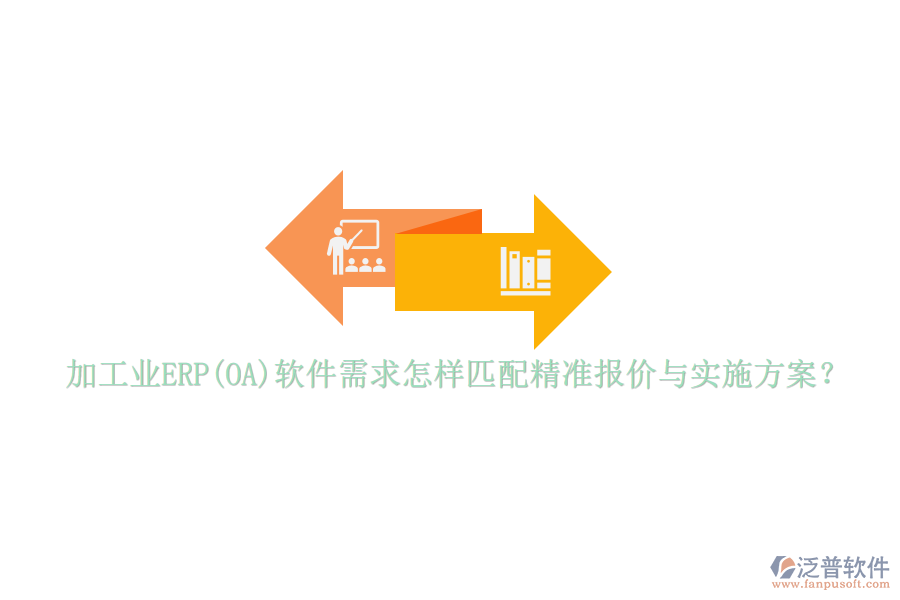 加工業(yè)ERP(OA)軟件需求怎樣匹配精準(zhǔn)報(bào)價(jià)與實(shí)施方案？