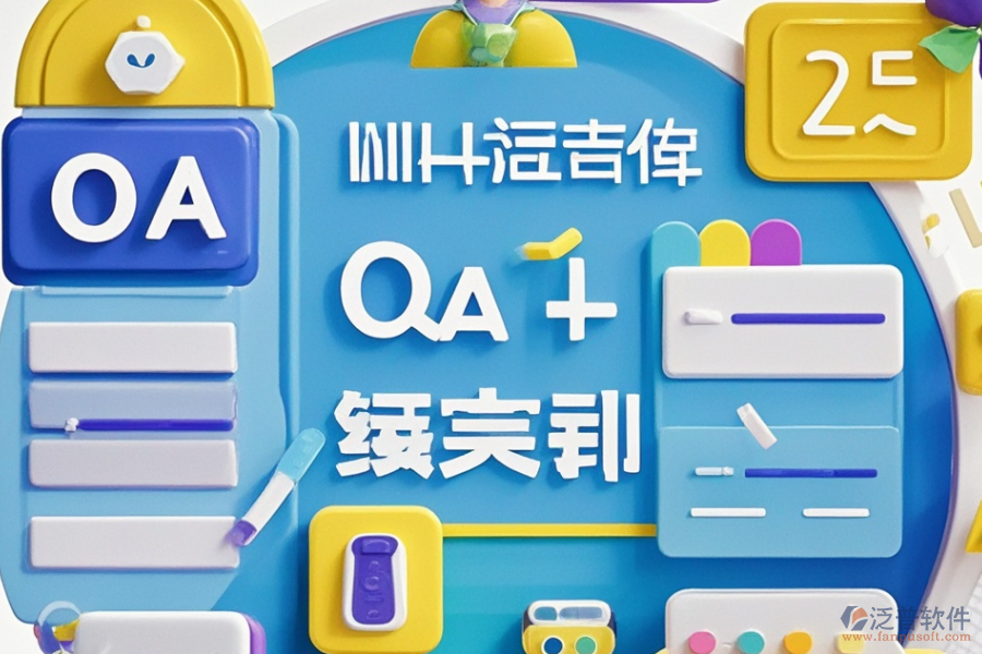 建立OA系統(tǒng)，選型時(shí)應(yīng)關(guān)注哪些核心功能描述？