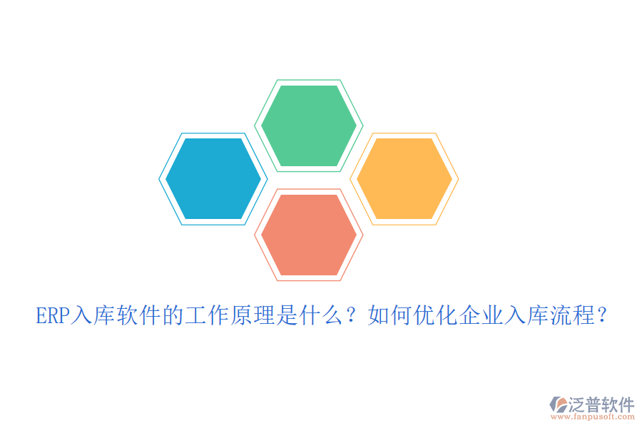 ERP入庫軟件的工作原理是什么？如何優(yōu)化企業(yè)入庫流程？