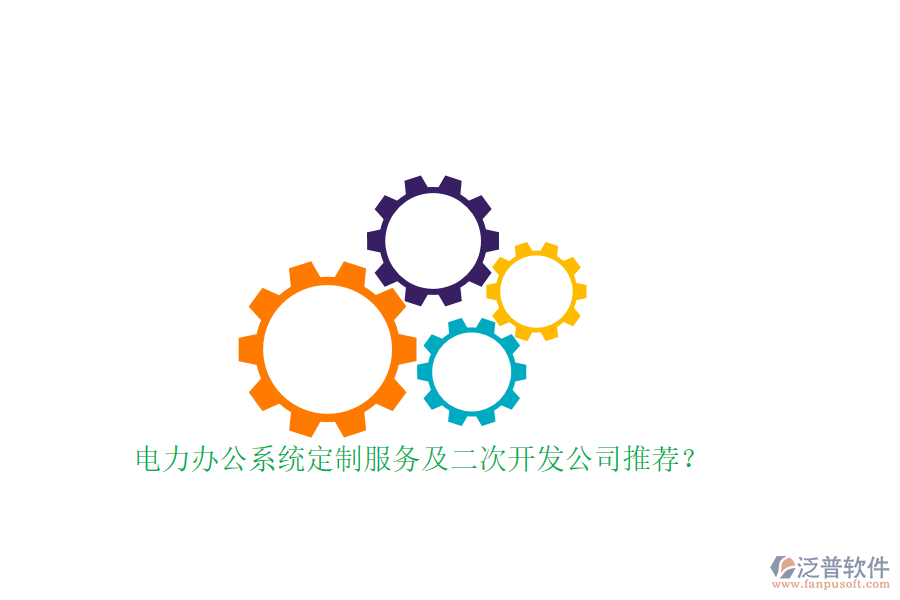 電力辦公系統(tǒng)定制服務(wù)及<a href=http://www.napavibes.com/Implementation/kaifa/ target=_blank class=infotextkey>二次開發(fā)</a>公司推薦？
