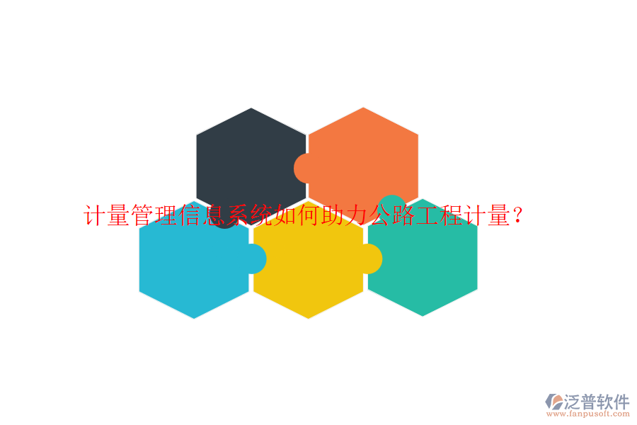 計(jì)量管理信息系統(tǒng)如何助力公路工程計(jì)量？