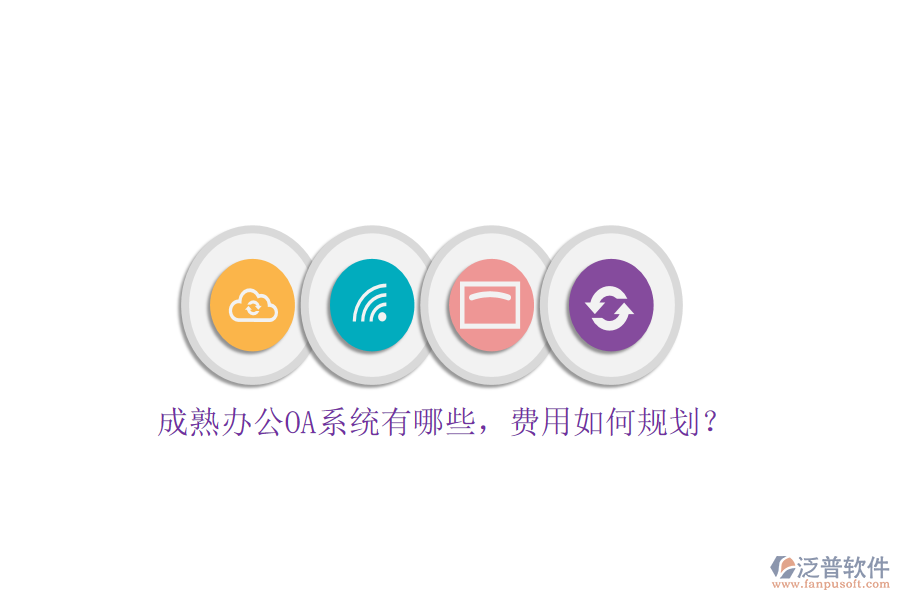 成熟<a href=http://www.napavibes.com/oa/ target=_blank class=infotextkey>辦公OA系統(tǒng)</a>有哪些，費(fèi)用如何規(guī)劃？