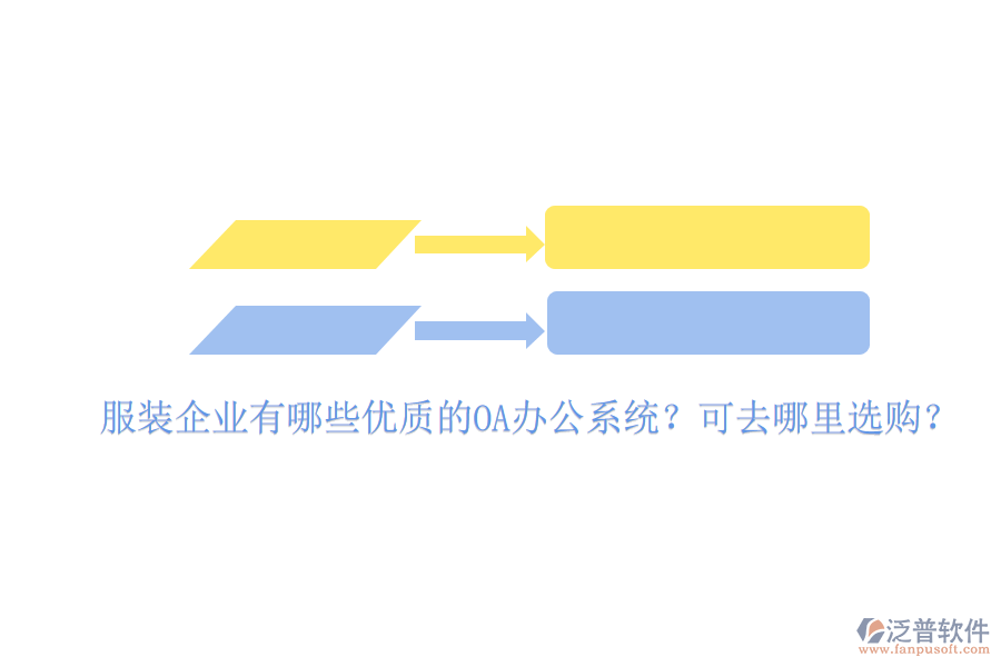  服裝企業(yè)有哪些優(yōu)質(zhì)的OA辦公系統(tǒng)？可去哪里選購？