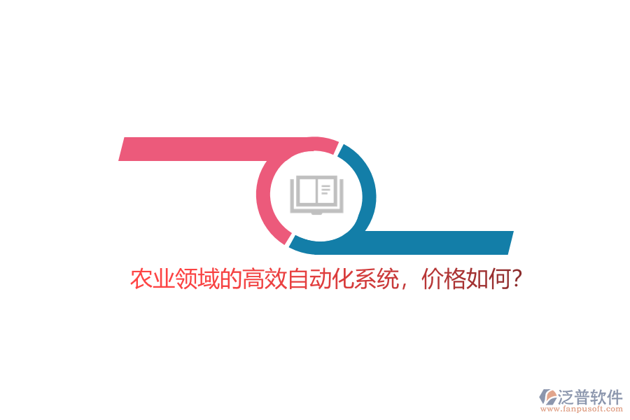 農(nóng)業(yè)領(lǐng)域的高效自動化系統(tǒng)，價格如何？