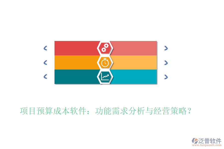 項(xiàng)目預(yù)算成本軟件：功能需求分析與經(jīng)營(yíng)策略？