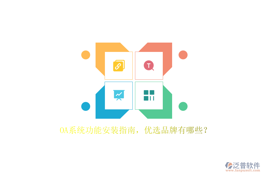 OA系統(tǒng)功能安裝指南，優(yōu)選品牌有哪些？