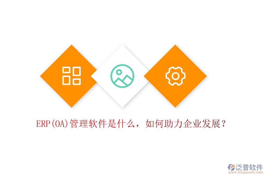 ERP(OA)管理軟件是什么，如何助力企業(yè)發(fā)展？