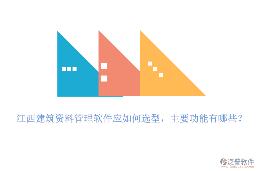 江西建筑資料管理軟件應(yīng)如何選型，主要功能有哪些？