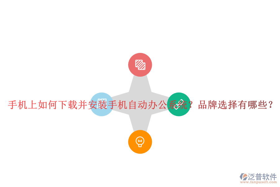 手機(jī)上如何下載并安裝手機(jī)自動辦公系統(tǒng)？品牌選擇有哪些？