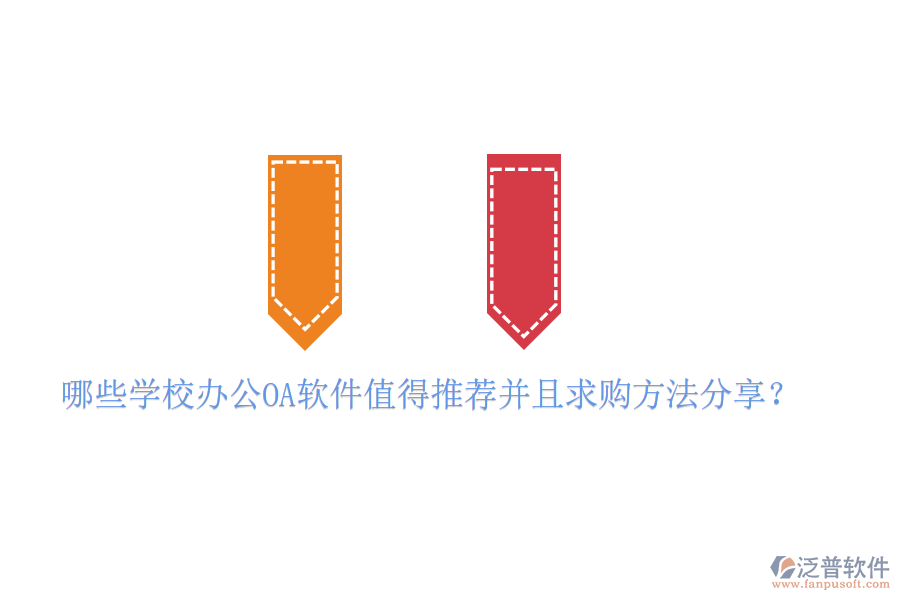  哪些學(xué)校<a href=http://www.napavibes.com/oa/ target=_blank class=infotextkey>辦公<a href=http://www.napavibes.com/oa/ target=_blank class=infotextkey>OA軟件</a></a>值得推薦并且求購方法分享？