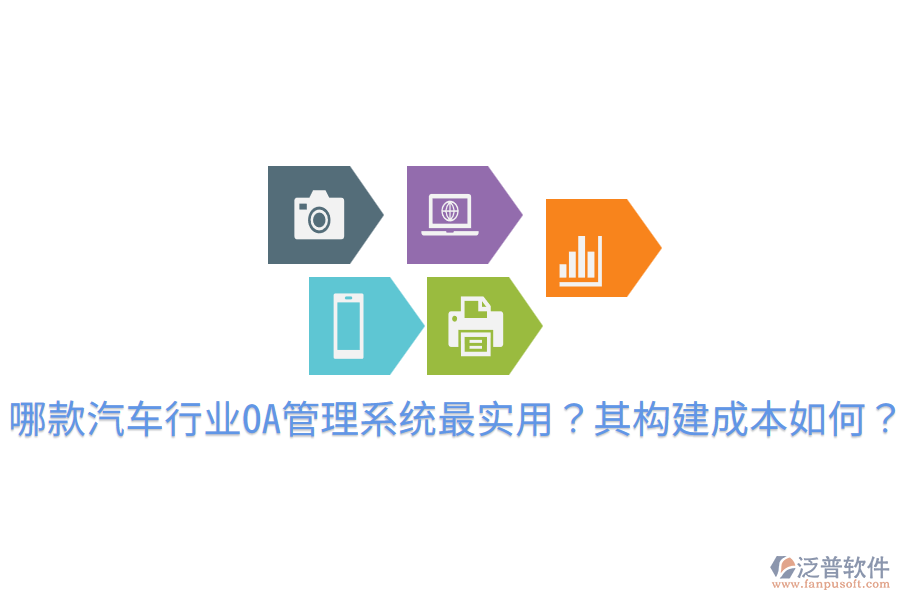  哪款汽車行業(yè)OA管理系統(tǒng)最實(shí)用？其構(gòu)建成本如何？
