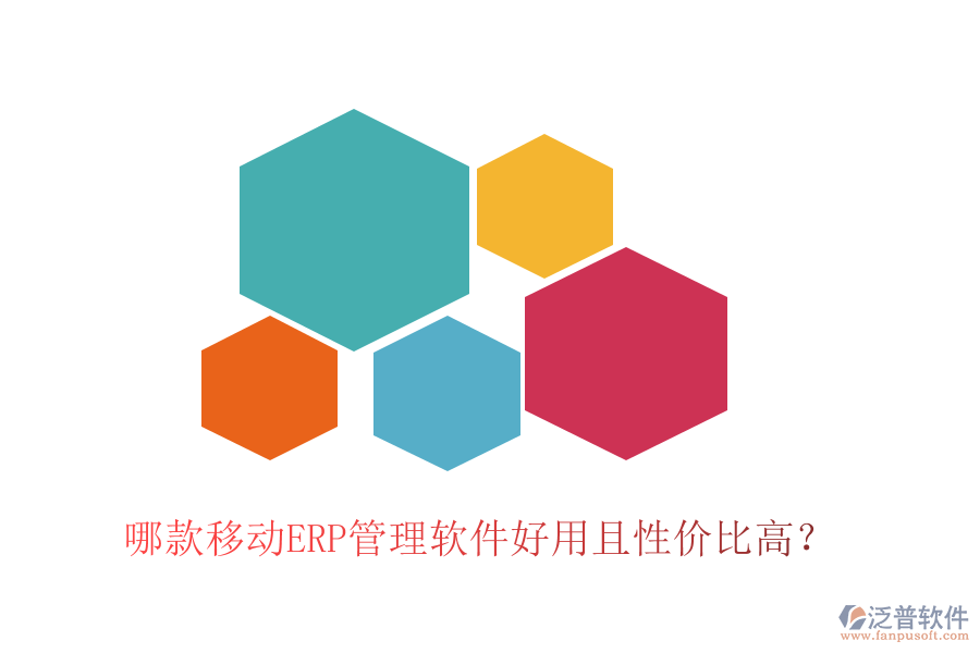哪款移動(dòng)ERP管理軟件好用且性價(jià)比高？