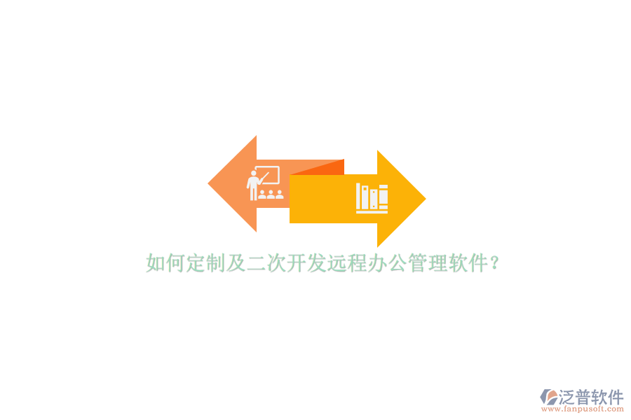 如何定制及<a href=http://www.napavibes.com/Implementation/kaifa/ target=_blank class=infotextkey>二次開(kāi)發(fā)</a>遠(yuǎn)程辦公管理軟件？