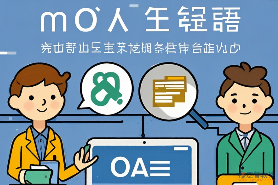 OA管理軟件定制費(fèi)用與二次開發(fā)平臺(tái)選擇建議？