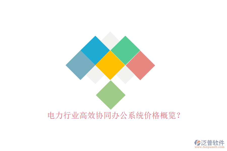 電力行業(yè)高效協(xié)同辦公系統(tǒng)價格概覽？