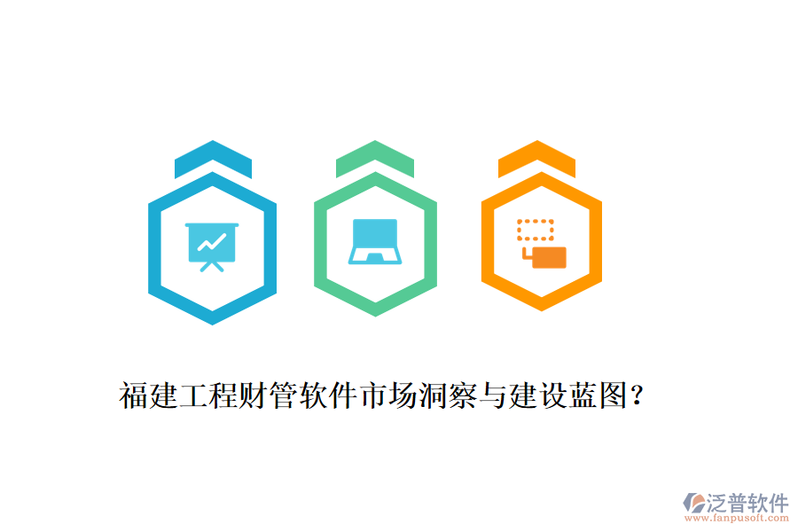 福建工程財(cái)管軟件市場(chǎng)洞察與建設(shè)藍(lán)圖？
