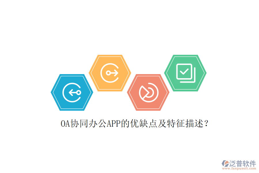 OA協(xié)同辦公APP的優(yōu)缺點及特征描述？