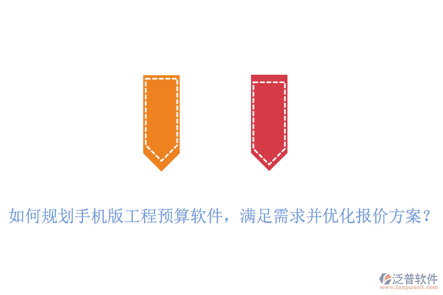如何規(guī)劃手機版工程預算軟件，滿足需求并優(yōu)化報價方案？