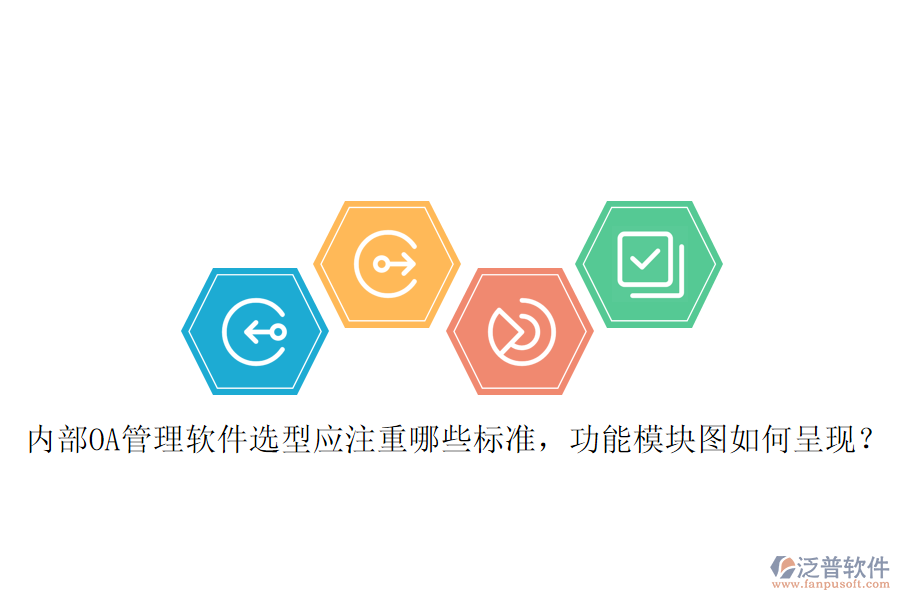 內(nèi)部OA管理軟件選型應(yīng)注重哪些標(biāo)準(zhǔn)，功能模塊圖如何呈現(xiàn)？