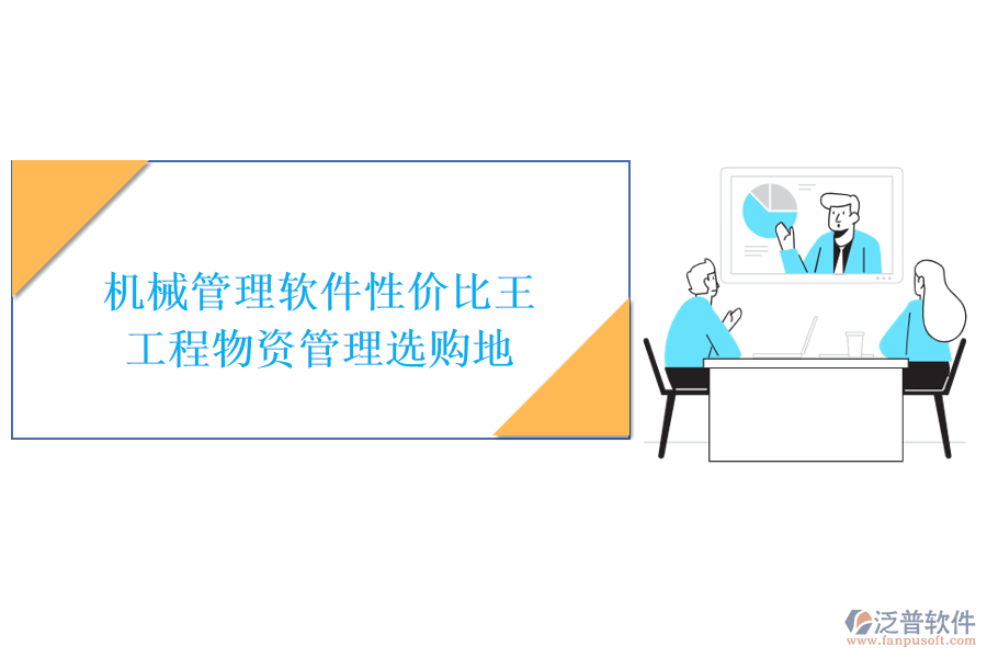機(jī)械管理軟件性價(jià)比王，工程物資管理選購(gòu)地