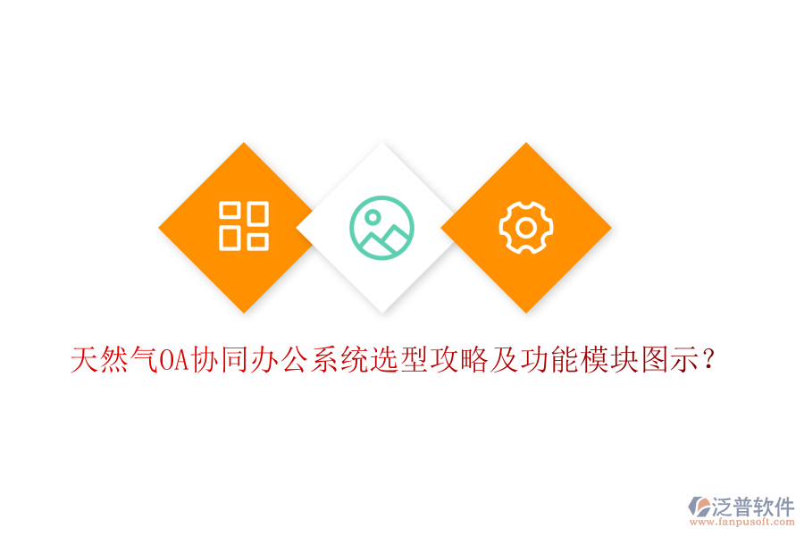  天然氣OA協(xié)同辦公系統(tǒng)選型攻略及功能模塊圖示？