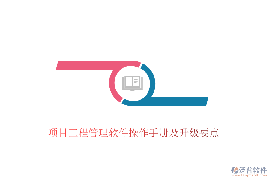 項(xiàng)目工程管理軟件操作手冊及升級要點(diǎn)