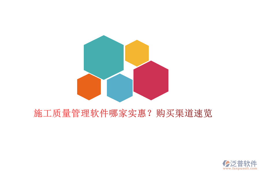 施工質(zhì)量管理軟件哪家實(shí)惠?購(gòu)買(mǎi)渠道速覽