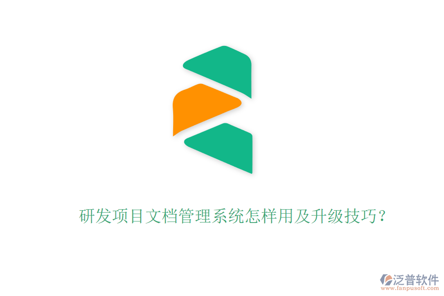 研發(fā)項目文檔管理系統(tǒng)怎樣用及升級技巧？