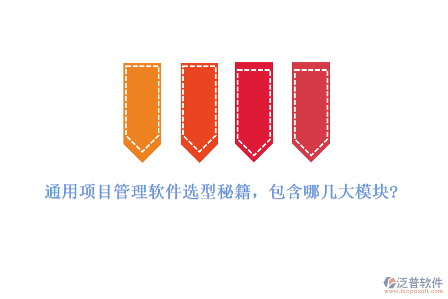 通用項(xiàng)目管理軟件選型秘籍，包含哪幾大模塊?
