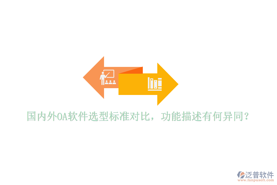 國內(nèi)外OA軟件選型標準對比，功能描述有何異同？