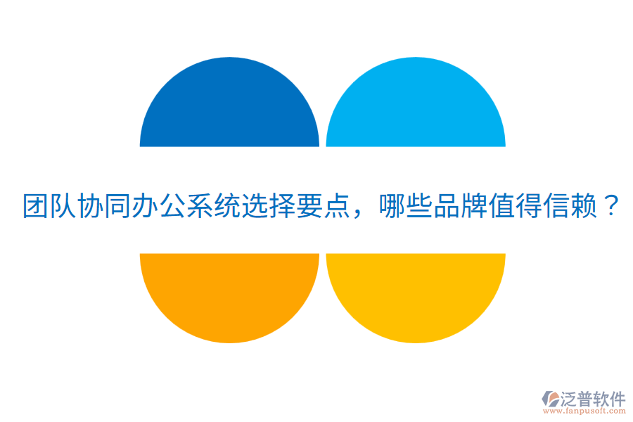  團(tuán)隊(duì)協(xié)同辦公系統(tǒng)選擇要點(diǎn)，哪些品牌值得信賴(lài)？