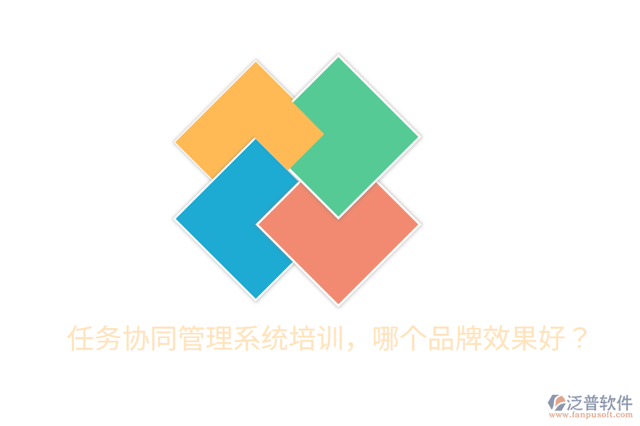  任務協(xié)同管理系統(tǒng)培訓，哪個品牌效果好？