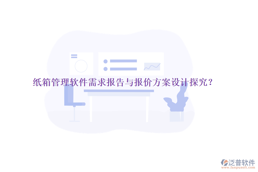 紙箱管理軟件需求報告與報價方案設計探究？