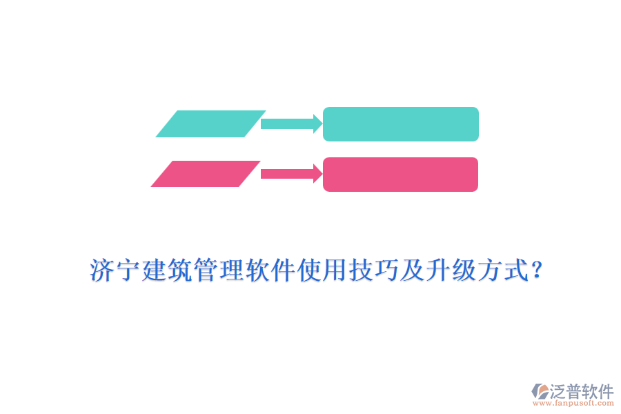 濟(jì)寧建筑管理軟件使用技巧及升級(jí)方式？