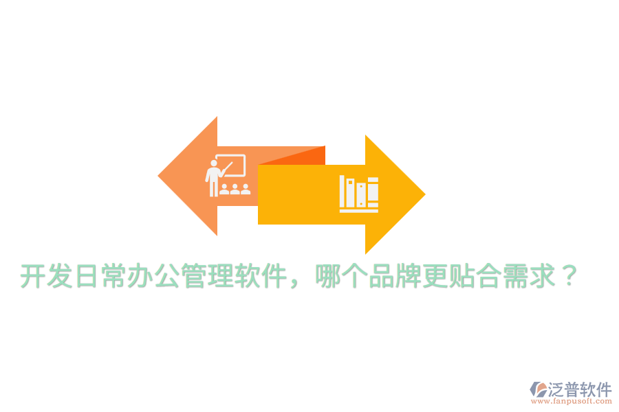 開(kāi)發(fā)日常辦公管理軟件，哪個(gè)品牌更貼合需求？