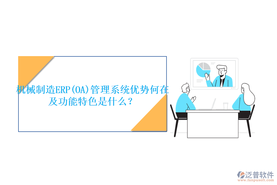 機(jī)械制造ERP(OA)管理系統(tǒng)優(yōu)勢何在及功能特色是什么？