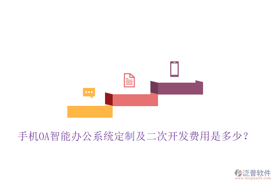  手機(jī)OA智能辦公系統(tǒng)定制及<a href=http://www.napavibes.com/Implementation/kaifa/ target=_blank class=infotextkey>二次開發(fā)</a>費(fèi)用是多少？