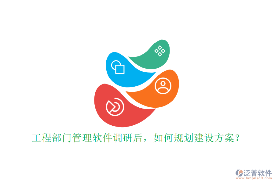 工程部門管理軟件調(diào)研后，如何規(guī)劃建設(shè)方案?