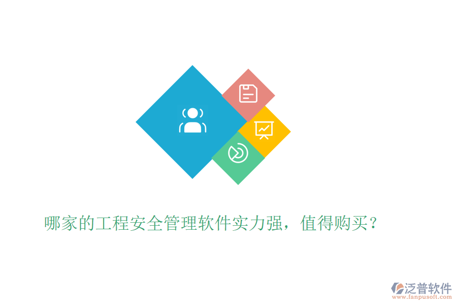 哪家的工程安全管理軟件實(shí)力強(qiáng)，值得購買？
