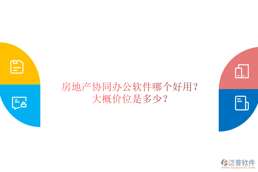  房地產(chǎn)協(xié)同辦公軟件哪個(gè)好用？大概價(jià)位是多少？
